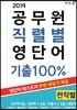 2019 공무원 직렬별 영단어 기출100% 전직렬