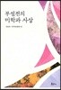 부설전의 미학과 사상