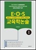 E·O·S 교육학논술 1