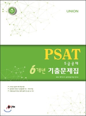 UNION PSAT 5급공채 6개년 기출문제집