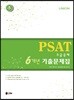 UNION PSAT 5급공채 6개년 기출문제집