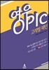 여우오픽 OPIc 고레벨 패턴