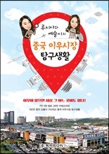 루시아와 예슬이의 중국 이우시장 탐구생활