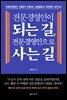 전문경영인이 되는 길, 전문경영인으로 사는 길