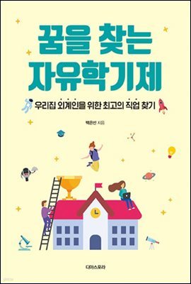 꿈을 찾는 자유학기제