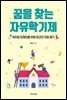 꿈을 찾는 자유학기제