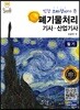 명품 폐기물처리기사·산업기사 필기