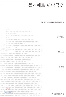 몰리에르 단막극선