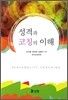 성격과 코칭의 이해