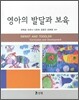 영아의 발달과 보육