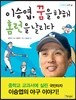 이승엽, 꿈을 향해 홈런을 날리다