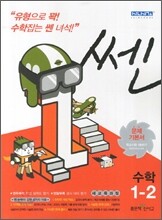 신사고 SSEN 쎈 수학 초등 1-2 (2012년)