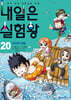 내일은 실험왕 20