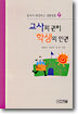 교사의 권리 학생의 인권