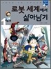 로봇 세계에서 살아남기 1