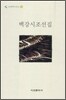 백강시조선집