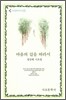 마음의 길을 따라서