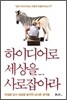 하이디어로 세상을 사로잡아라