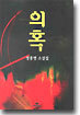 의혹