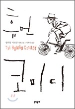 휴먼 코미디