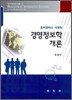 유비쿼터스 시대의 경영정보학 개론