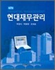 현대재무관리