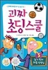 괴짜 초딩 스쿨 5