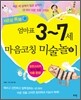 엄마표 3~7세 마음코칭 미술놀이
