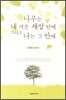 나무는 내 작은 세상 안에 그리고 나는 그 안에