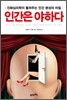 인간은 야하다