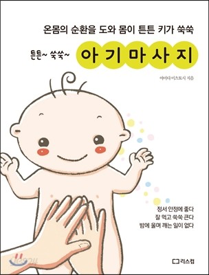 튼튼 쑥쑥 아기 마사지