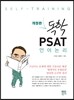 독학 PSAT 언어논리