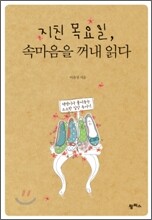 지친 목요일, 속마음을 꺼내 읽다