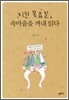 지친 목요일, 속마음을 꺼내 읽다