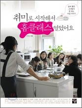 취미로 시작해서 홈클래스 열었어요