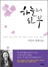 하늘의 신부
