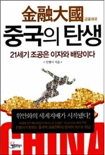 금융대국 중국의 탄생(상)