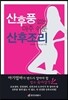 산후풍 없는 아주 쉬운 산후조리