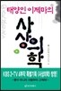 태양인 이제마의 사상의학 - 하