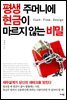 평생 주머니에 현금이 마르지 않는 비밀