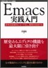 Emacs實踐入門
