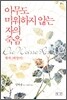 아무도 미워하지 않는 자의 죽음