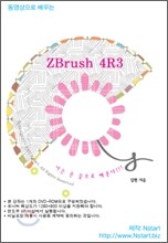 동영상으로 배우는 ZBrush 4R3