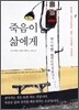 죽음이 삶에게