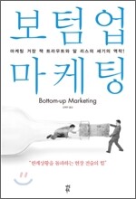 보텀업 마케팅