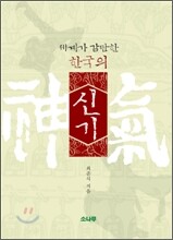 한국의 신기