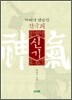 한국의 신기