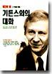 기든스와의 대화