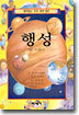 행성