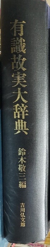 有識故實大辭典(유식 고실 대사전)